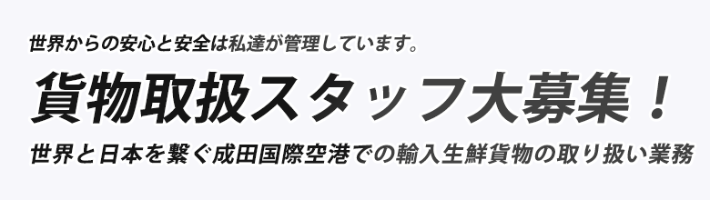 貨物取扱スタッフ大募集！