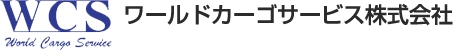 ワールドカーゴサービス